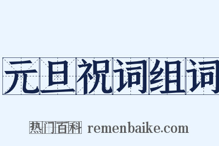 元旦祝词组词是什么意思的图片